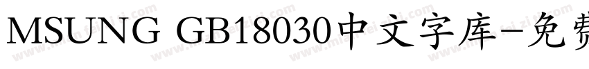 MSUNG GB18030中文字库字体转换